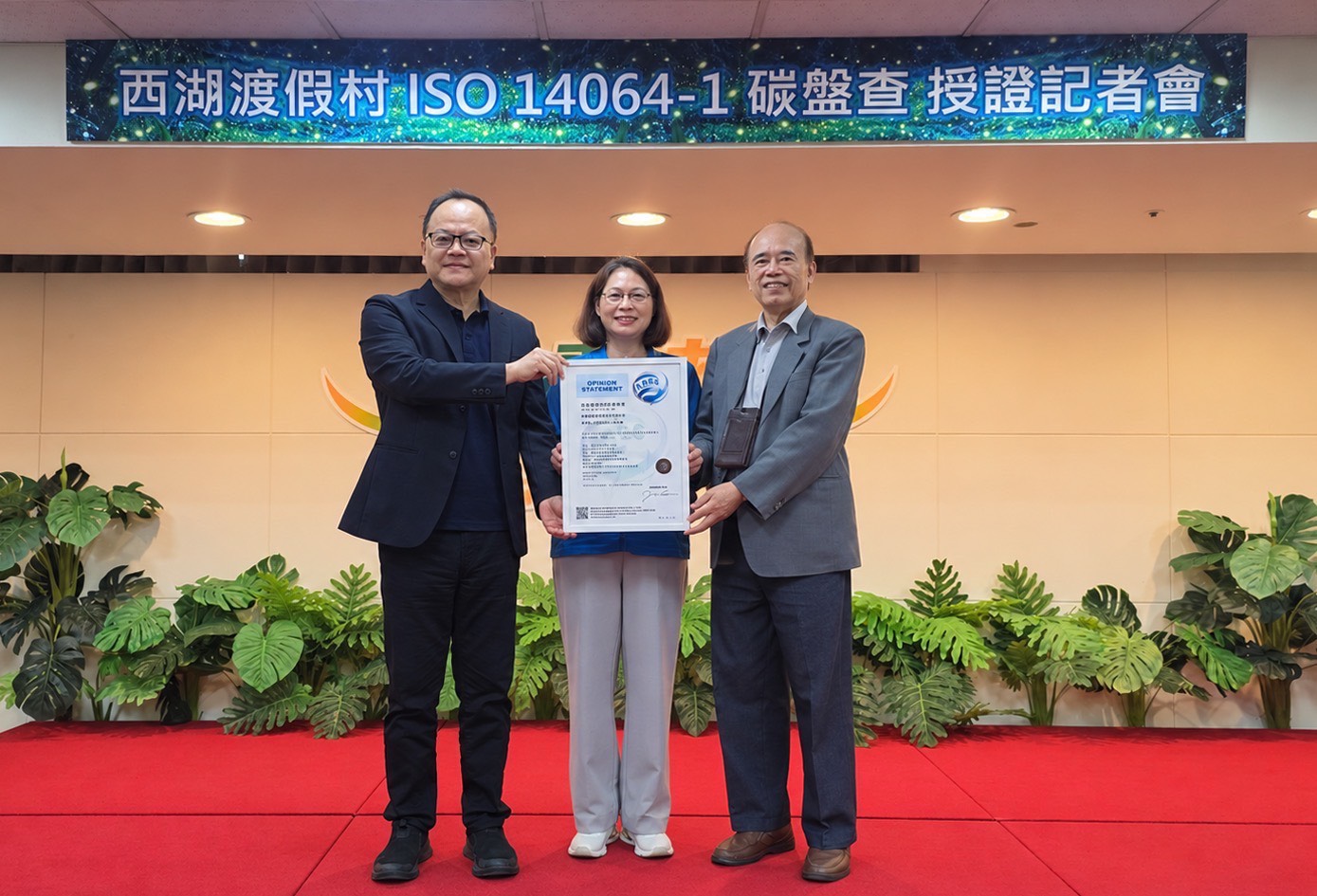 西湖渡假村正式獲頒ISO 14064-1溫室氣體盤查聲明書；〈左〉亞瑞仕驗證單位陳董事長、〈中〉副縣長賴香伶、〈右〉西湖渡假村鄭董事長。（西湖渡假村提供）